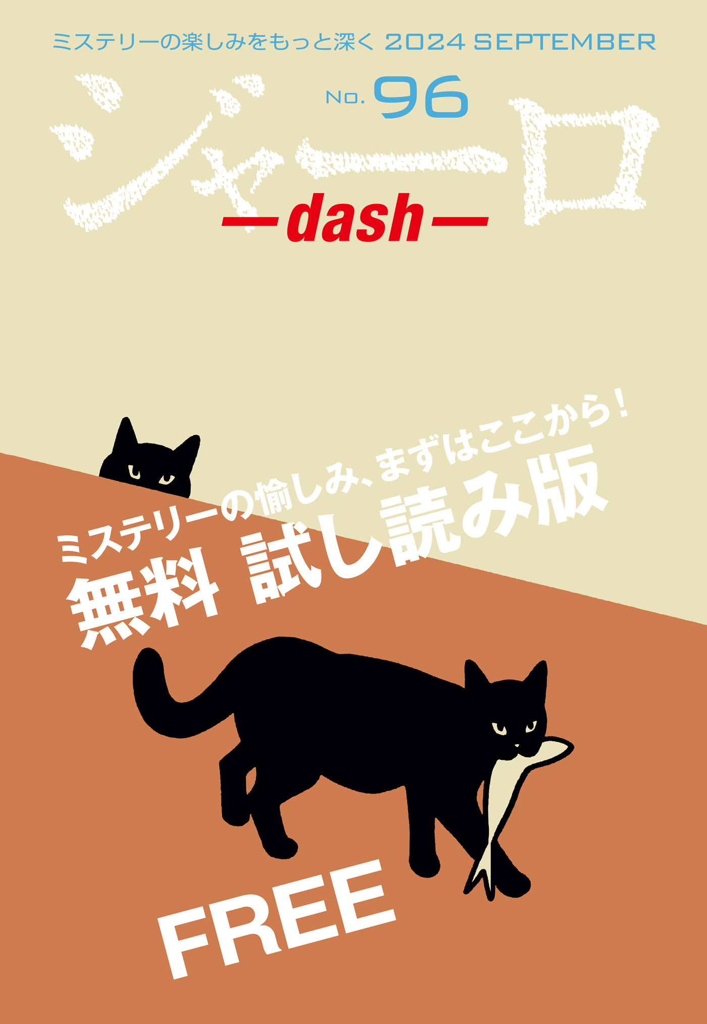 ジャーロ dash No. 96【無料版】