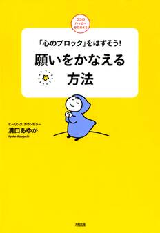 「心のブロック」をはずそう! 願いをかなえる方法(大和出版)