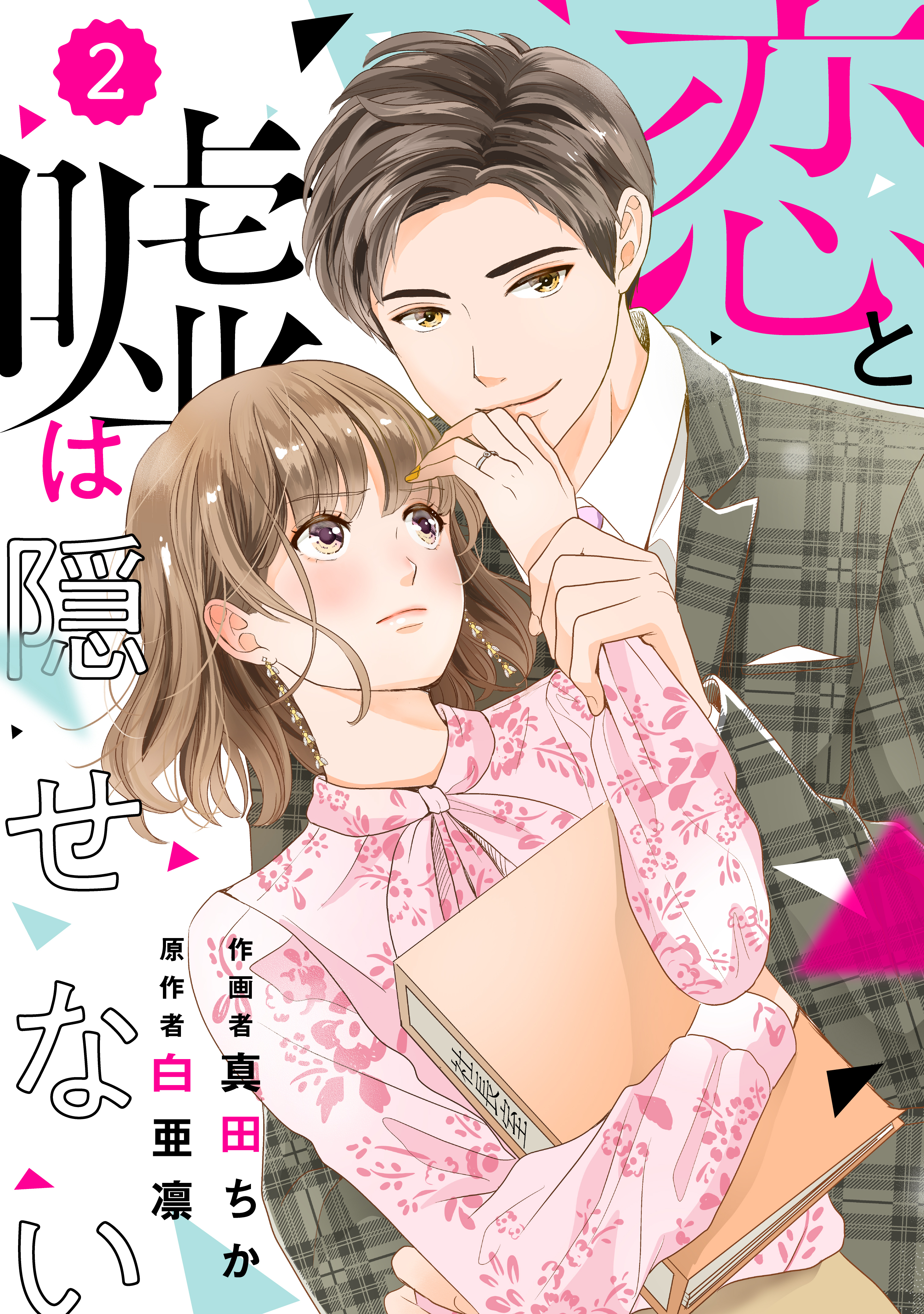 【期間限定　無料お試し版　閲覧期限2026年8月13日】comic Berry's 恋と嘘は隠せない（分冊版）2話