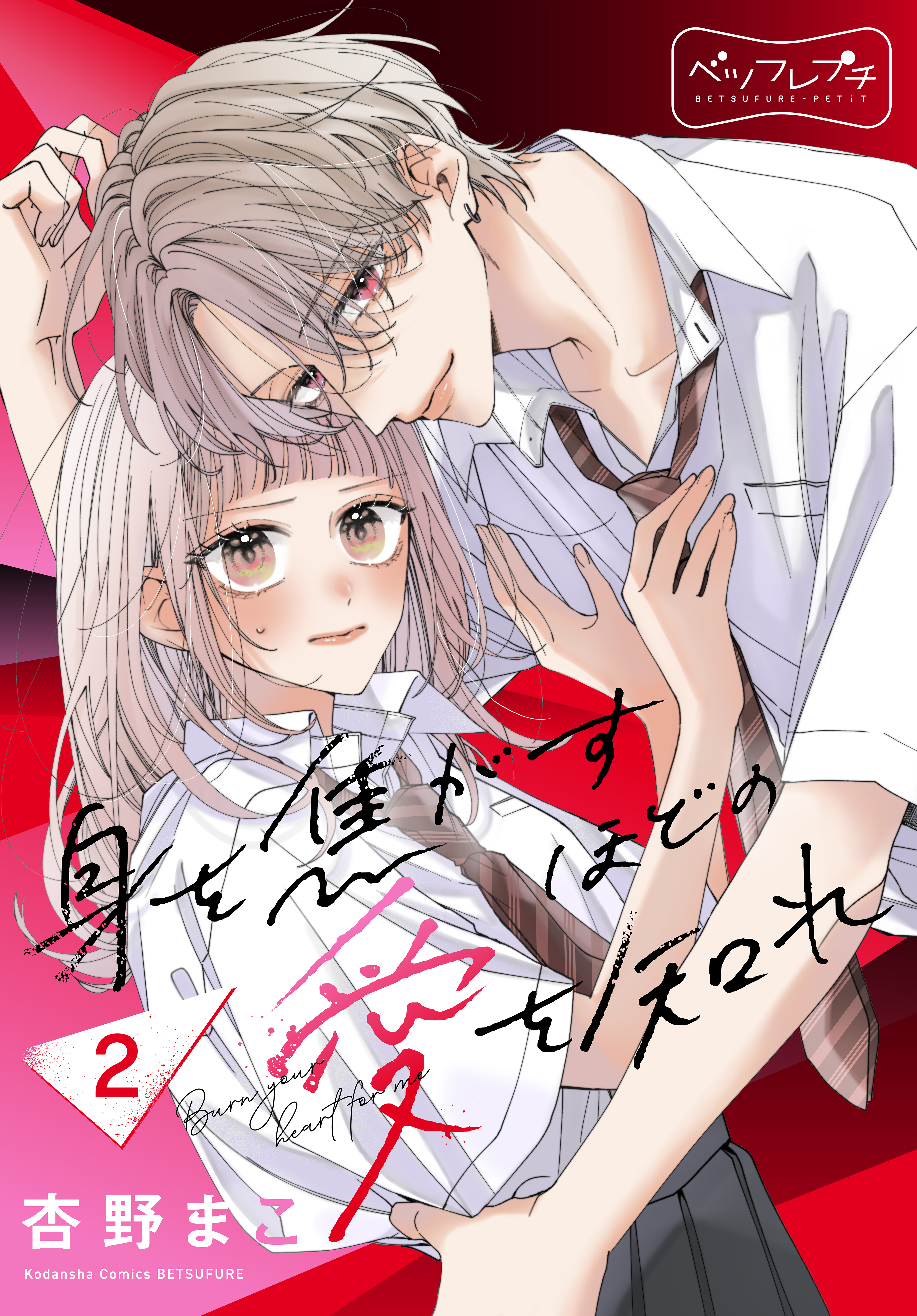 【期間限定　無料お試し版　閲覧期限2026年9月17日】身を焦がすほどの愛を知れ　ベツフレプチ（２）