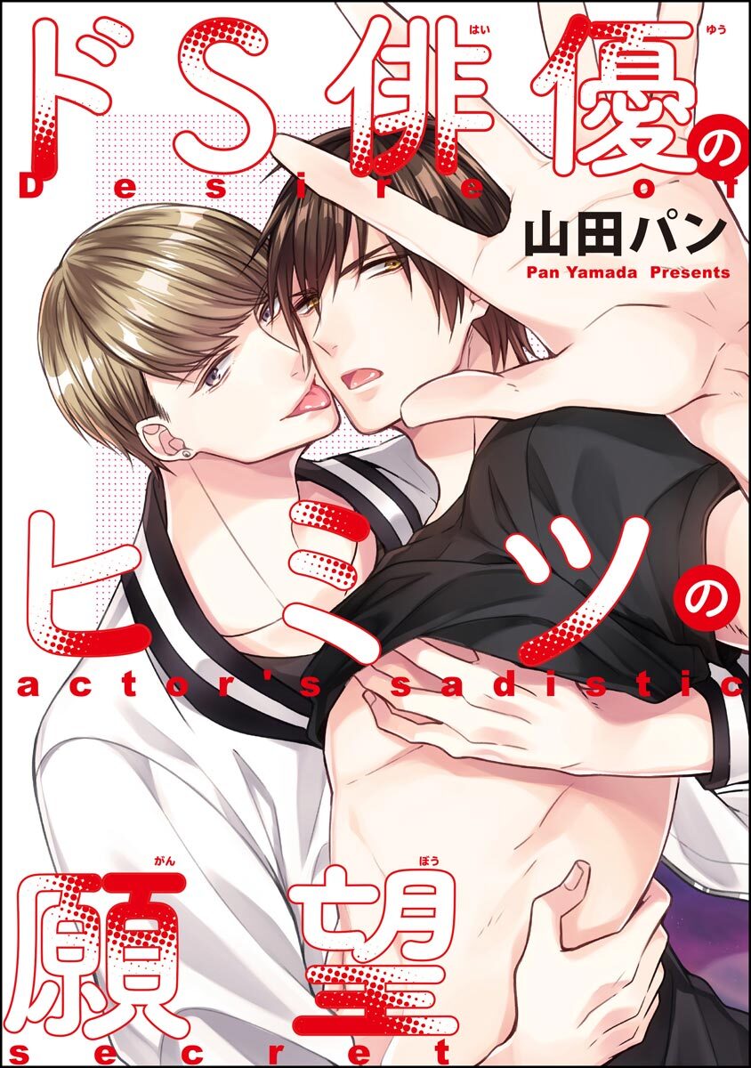 ドS俳優のヒミツの願望（分冊版）　【第3話】