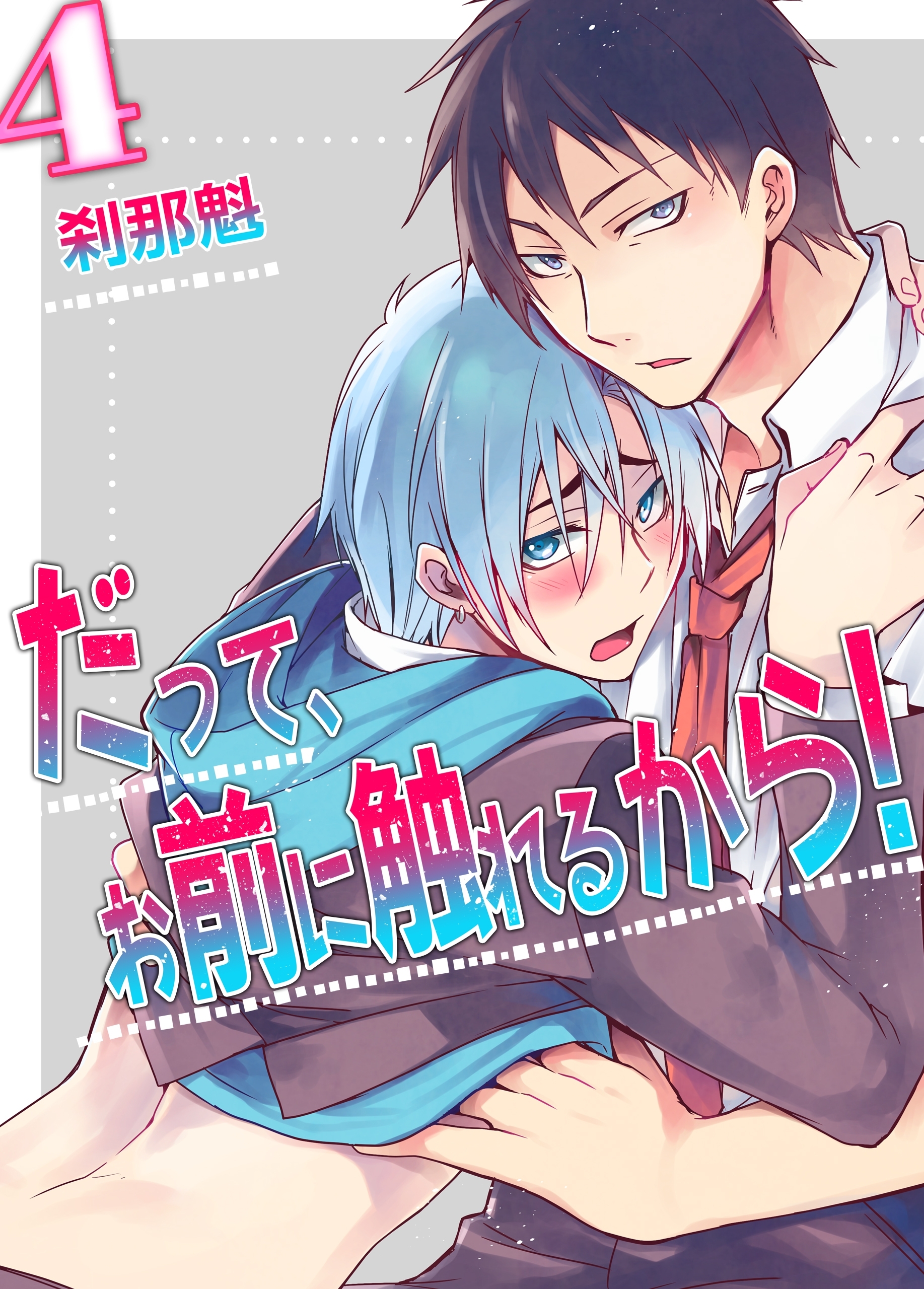 だって、お前に触れるから！(4)