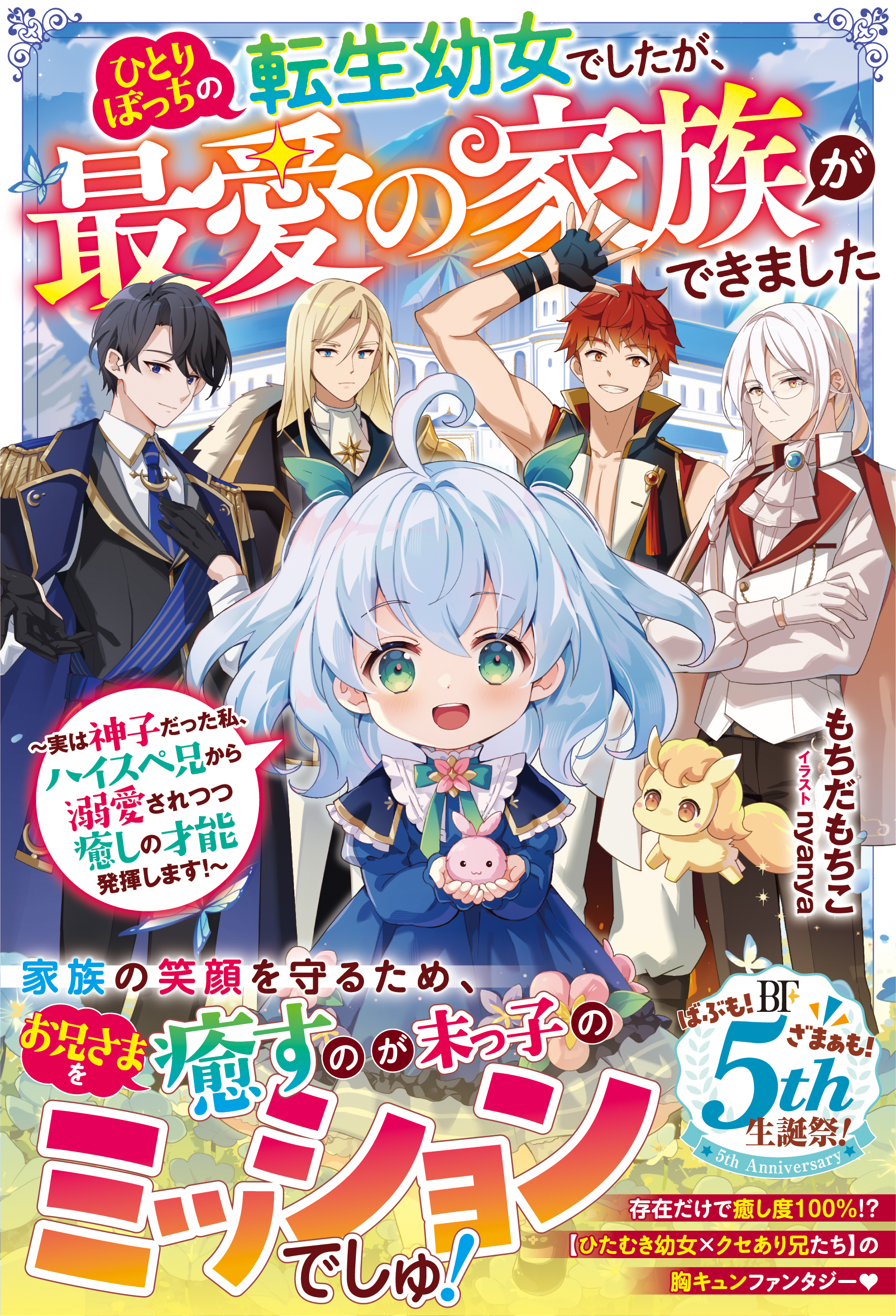 ひとりぼっちの転生幼女でしたが、最愛の家族ができました～実は神子だった私、ハイスペ兄から溺愛されつつ癒しの才能発揮します！～【SS付き】