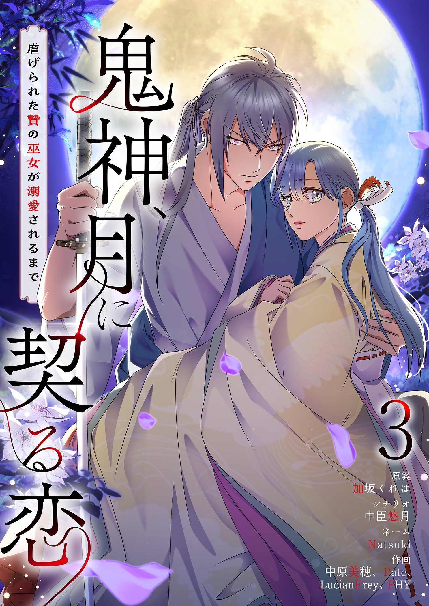鬼神、月に契る恋～虐げられた贄の巫女が溺愛されるまで～（フルカラー） 3