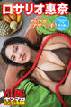 ロサリオ惠奈 ヤンマガアザーっす!<YM2022年17号未公開カット> ヤンマガデジタル写真集