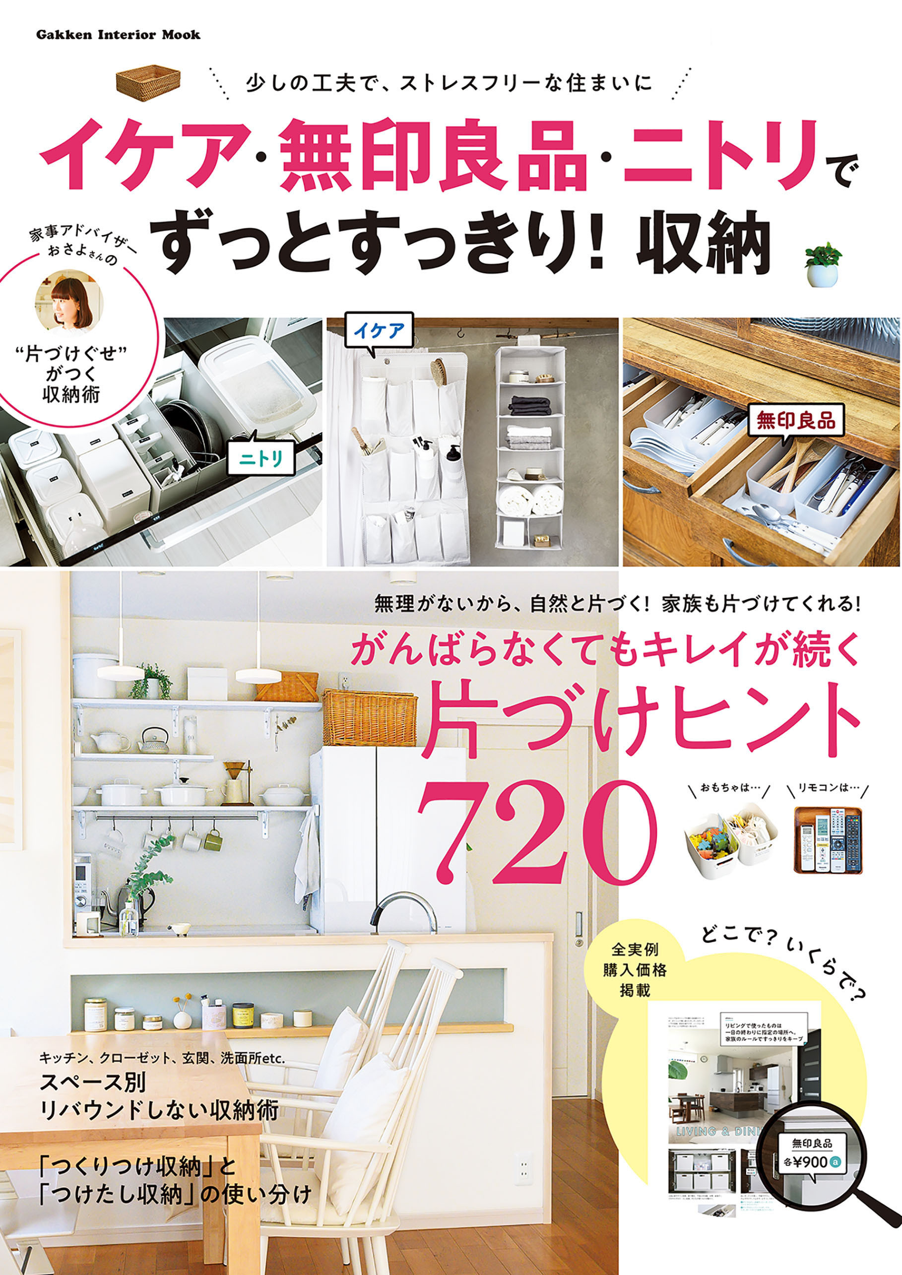 イケア・無印良品・ニトリで ずっとすっきり！収納