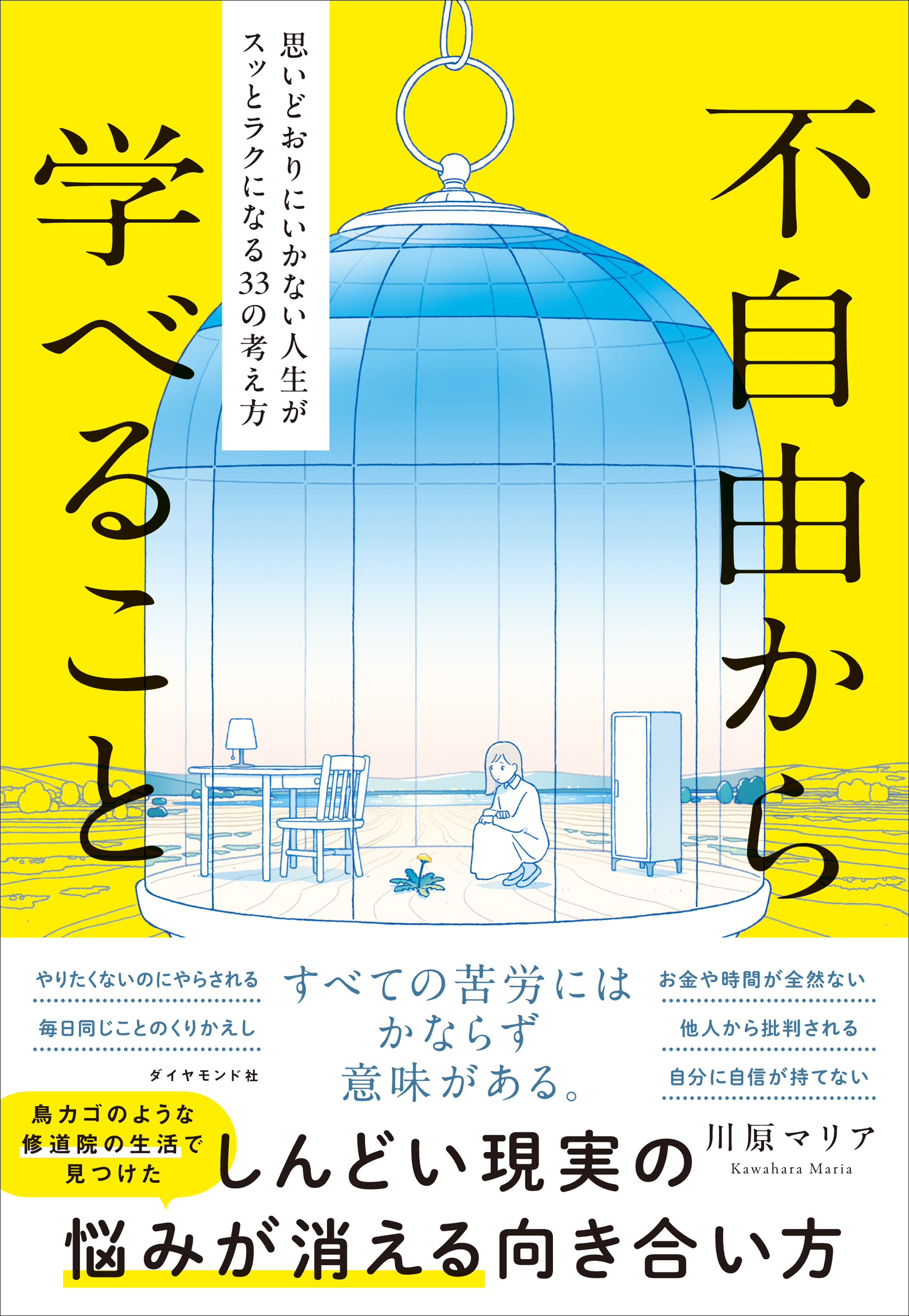 不自由から学べること　思いどおりにいかない人生がスッとラクになる３３の考え方