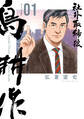 【期間限定 無料お試し版 閲覧期限2026年5月14日】社外取締役 島耕作(1)