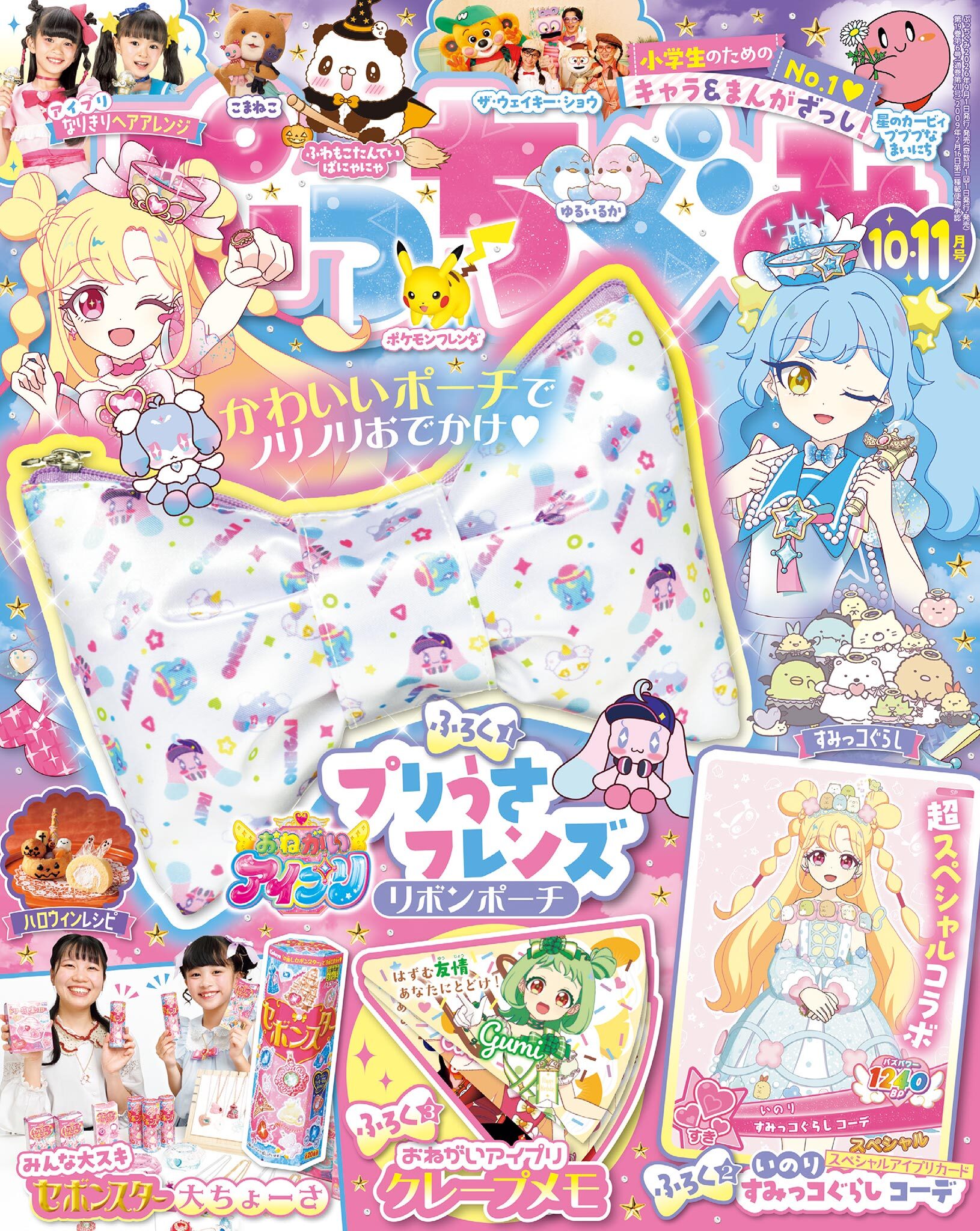 ぷっちぐみ