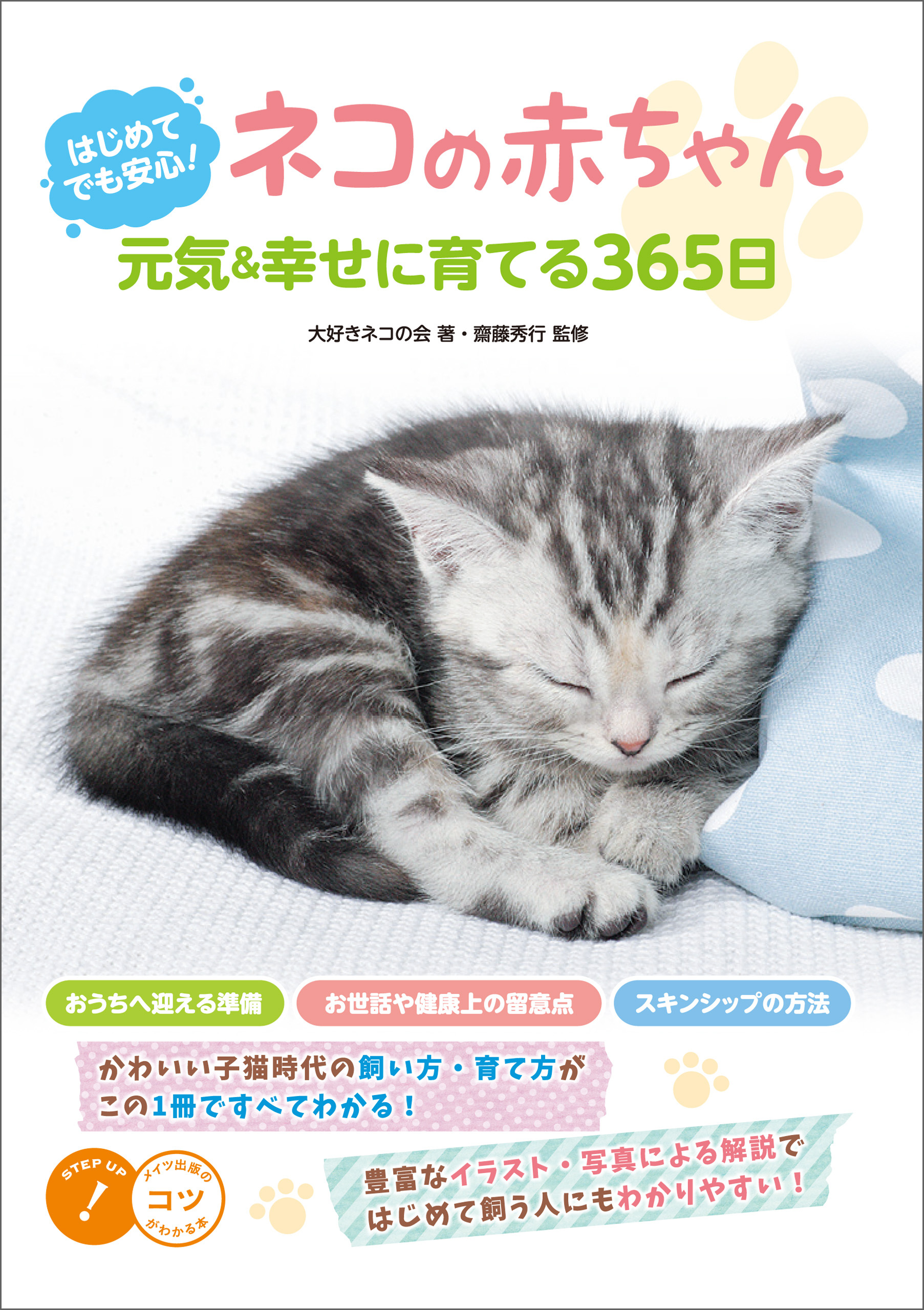 はじめてでも安心！　ネコの赤ちゃん　元気&幸せに育てる365日