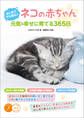 はじめてでも安心! ネコの赤ちゃん 元気&幸せに育てる365日