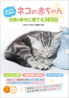 はじめてでも安心! ネコの赤ちゃん 元気&幸せに育てる365日