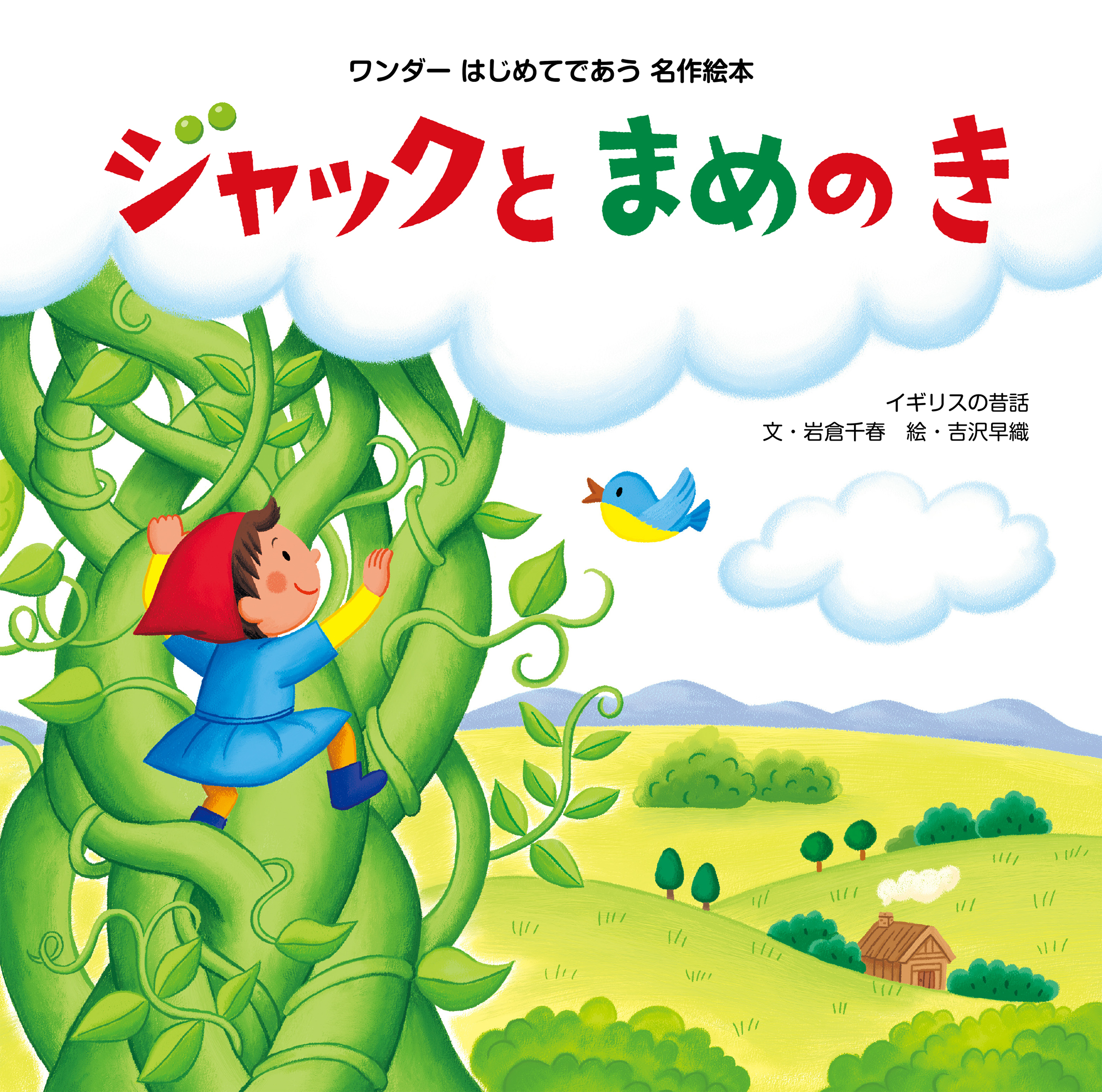 ジャックとまめのき（2015年版）