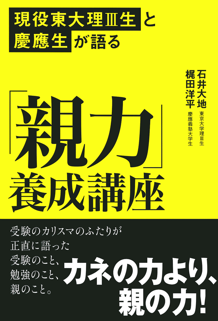 現役東大理Ⅲと慶應生が語る「親力」養成講座