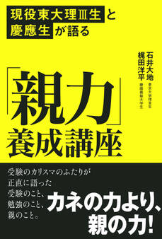 現役東大理Ⅲと慶應生が語る「親力」養成講座