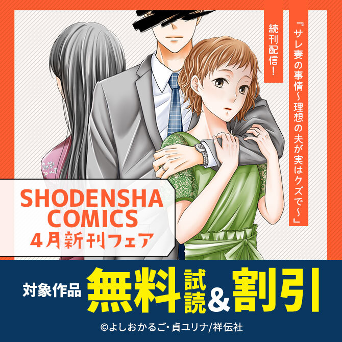 『サレ妻の事情～理想の夫が実はクズで～』続刊配信!SHODENSHA COMICS 4月新刊フェア