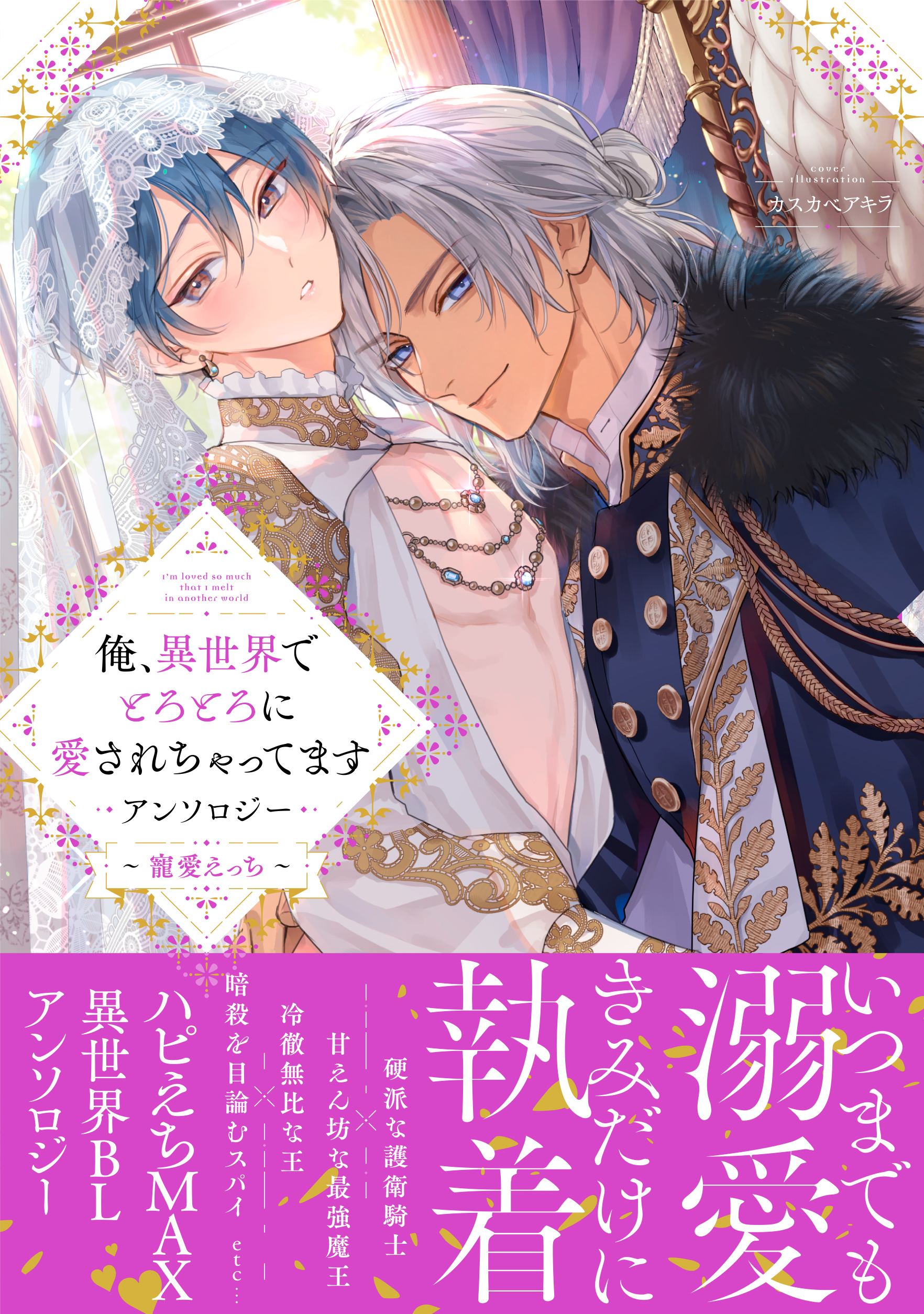 俺、異世界でとろとろに愛されちゃってます アンソロジー ～寵愛えっち～【電子限定描き下ろし付き】