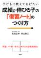 子どもに教えてあげたい 成績が伸びる子の「復習ノート」のつくり方