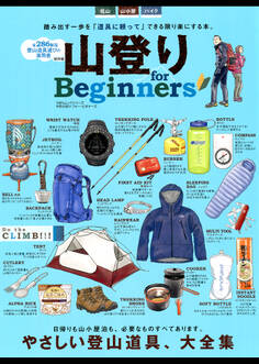 100%ムックシリーズ 山登り for Beginners