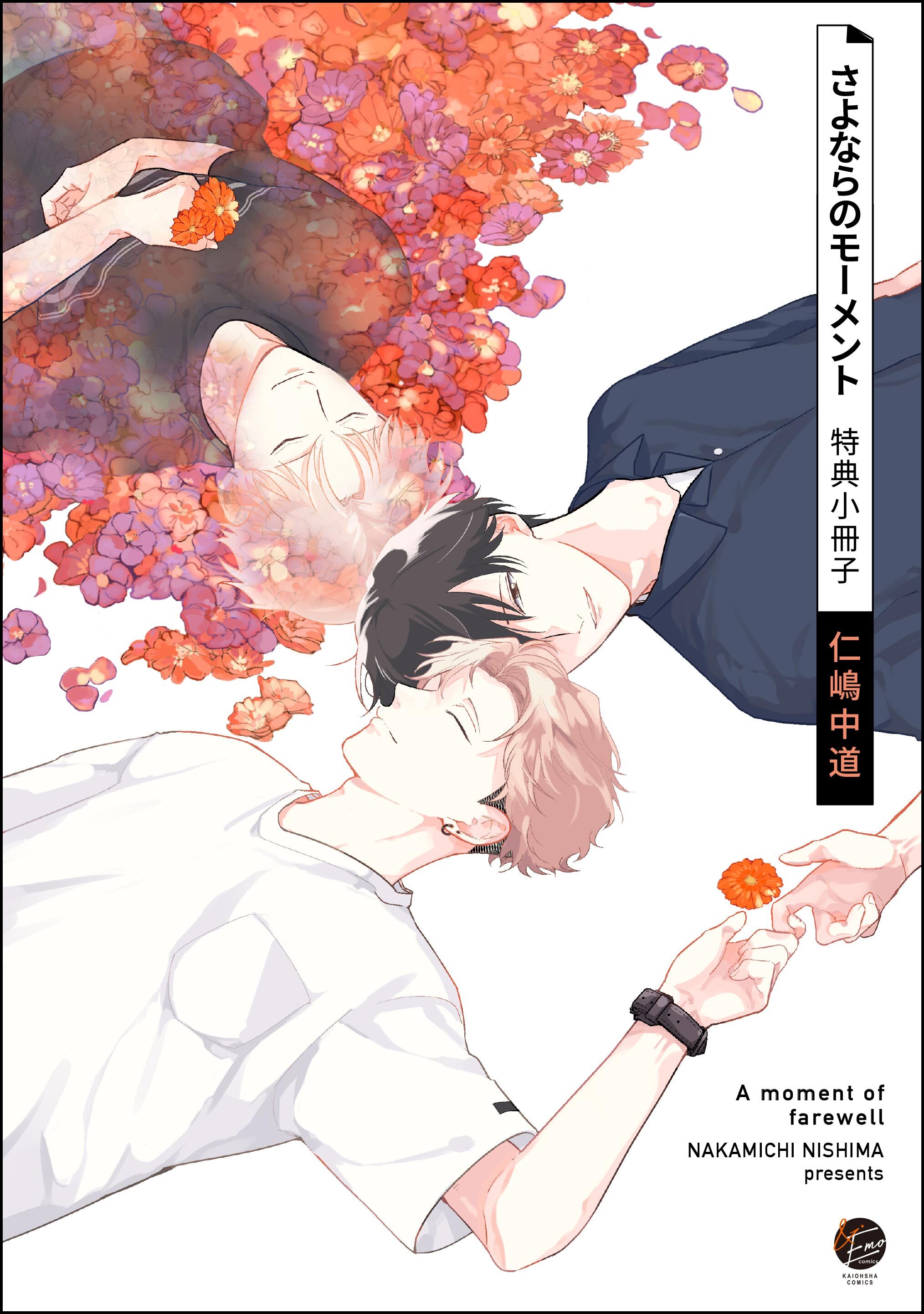 さよならのモーメント【電子限定かきおろし漫画4P付】