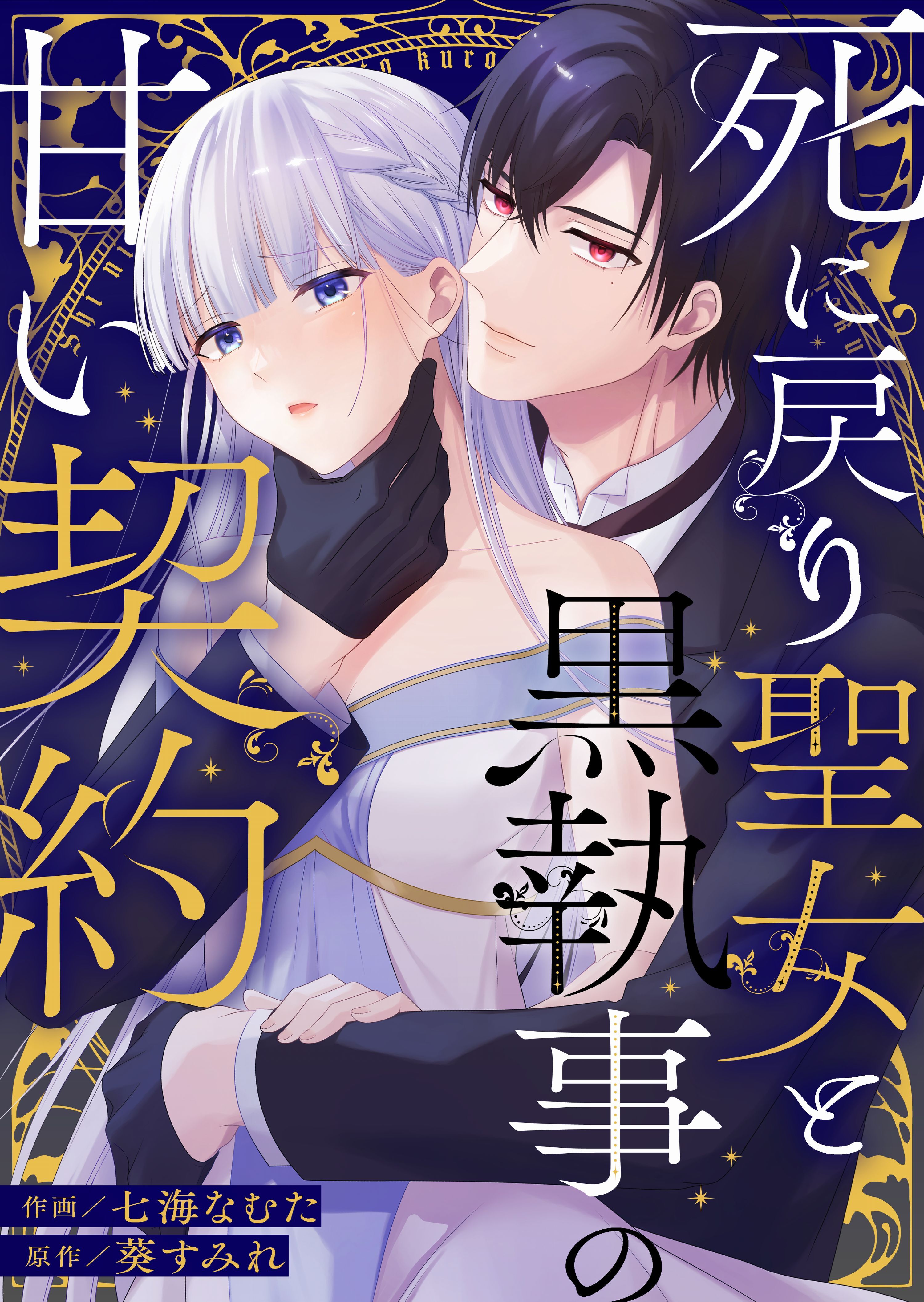 【期間限定　試し読み増量版　閲覧期限2026年2月9日】死に戻り聖女と黒執事の甘い契約【単行本版】