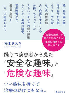 躁うつ病患者から見た「安全な趣味」と「危険な趣味」 いい趣味を持てば治療の助けにもなる。