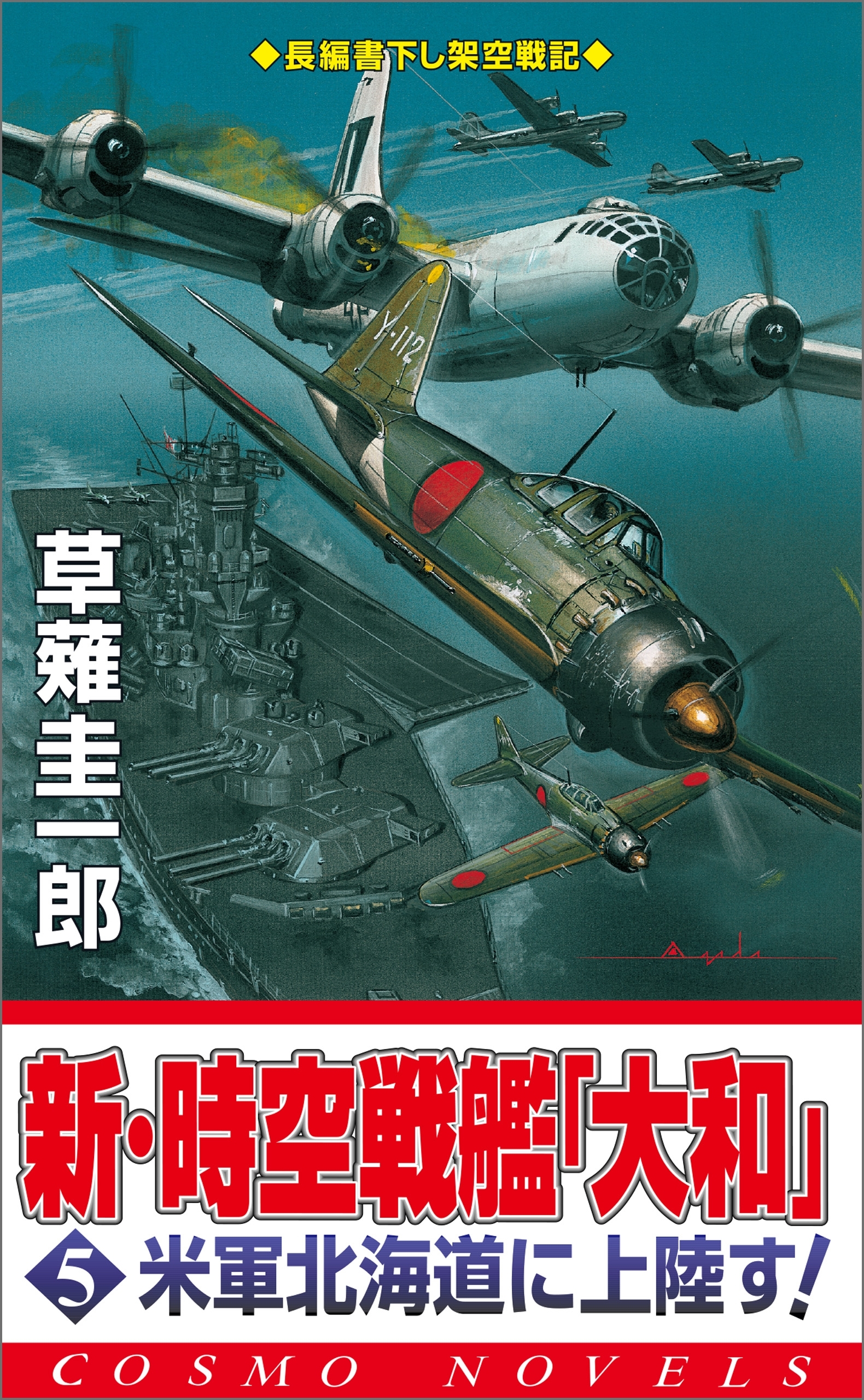 新・時空戦艦『大和』〈5〉米軍北海道に上陸す!