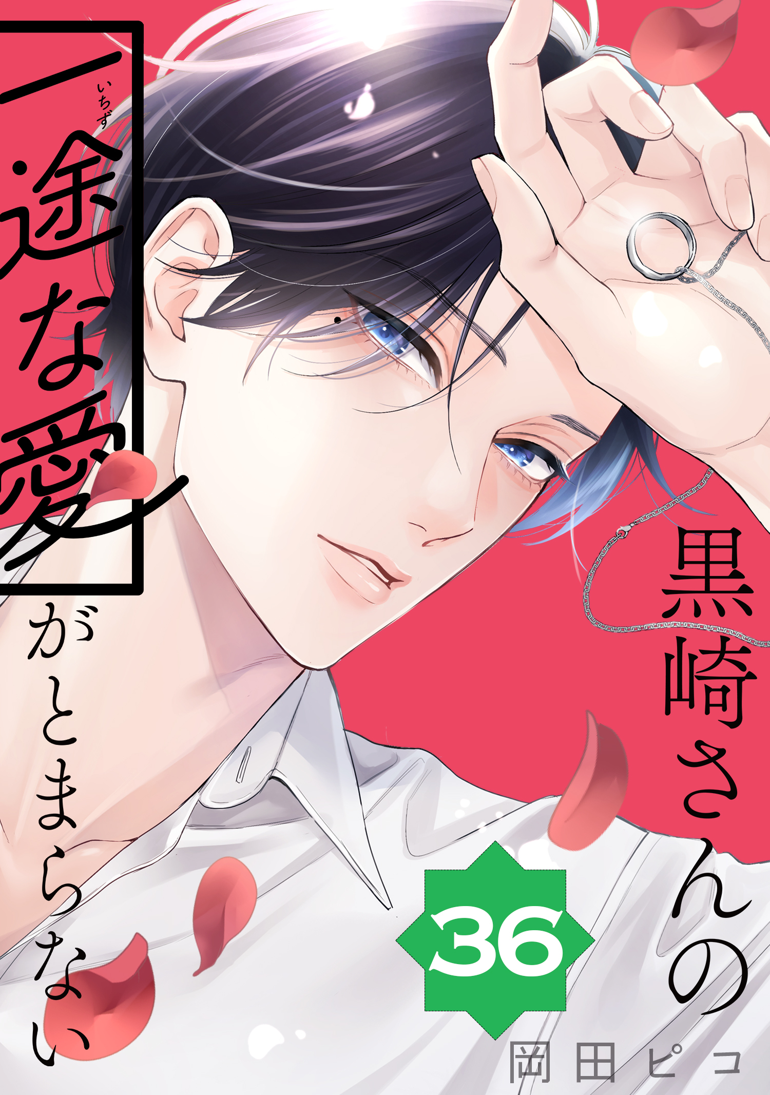黒崎さんの一途な愛がとまらない【単話版】(36)