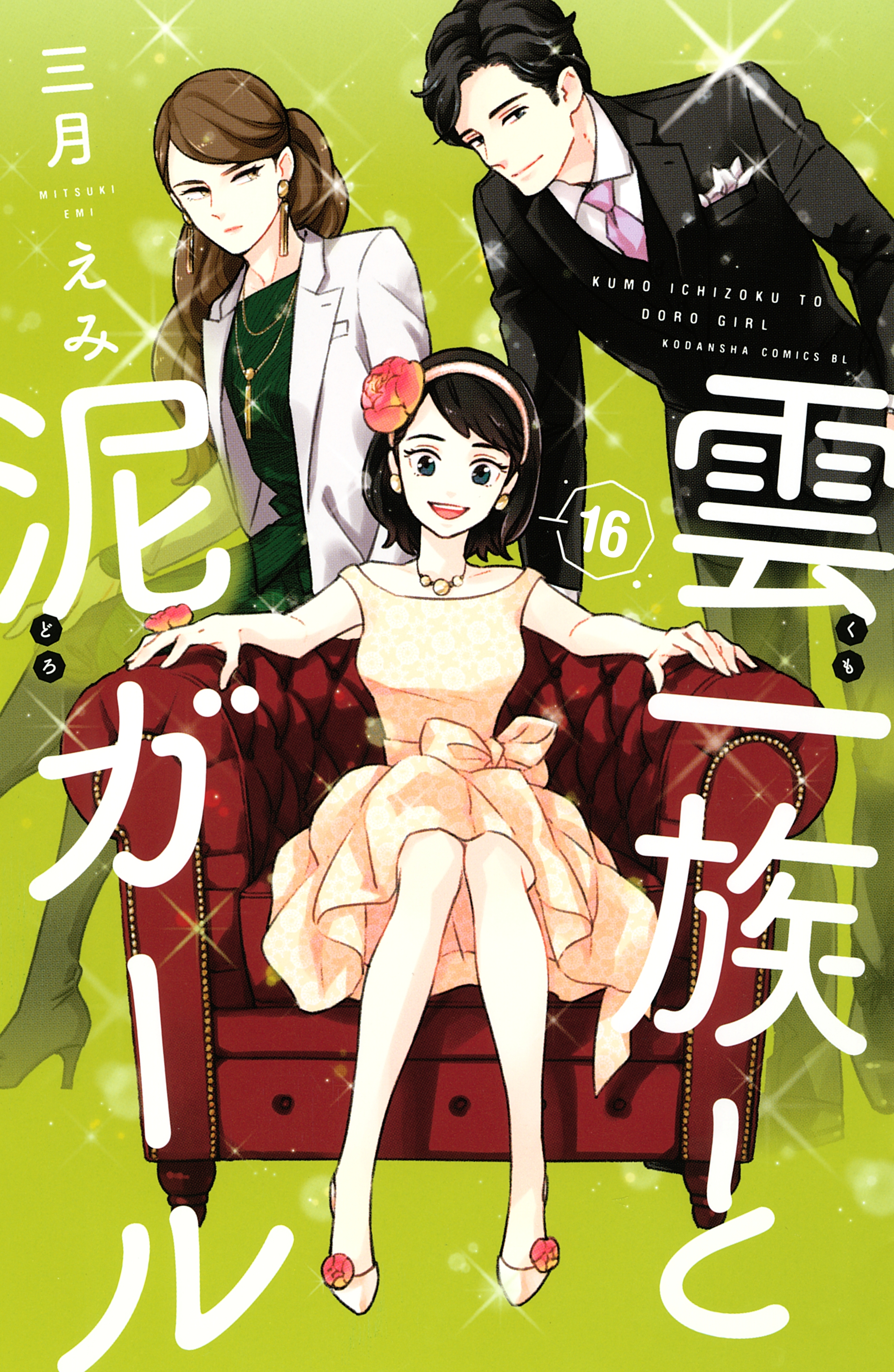 雲一族と泥ガール　分冊版（16）