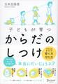 子どもが育つ からだのしつけ