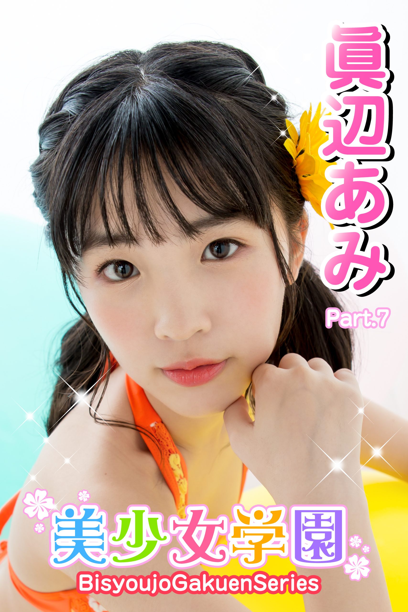 美少女学園　眞辺あみ　Part.7