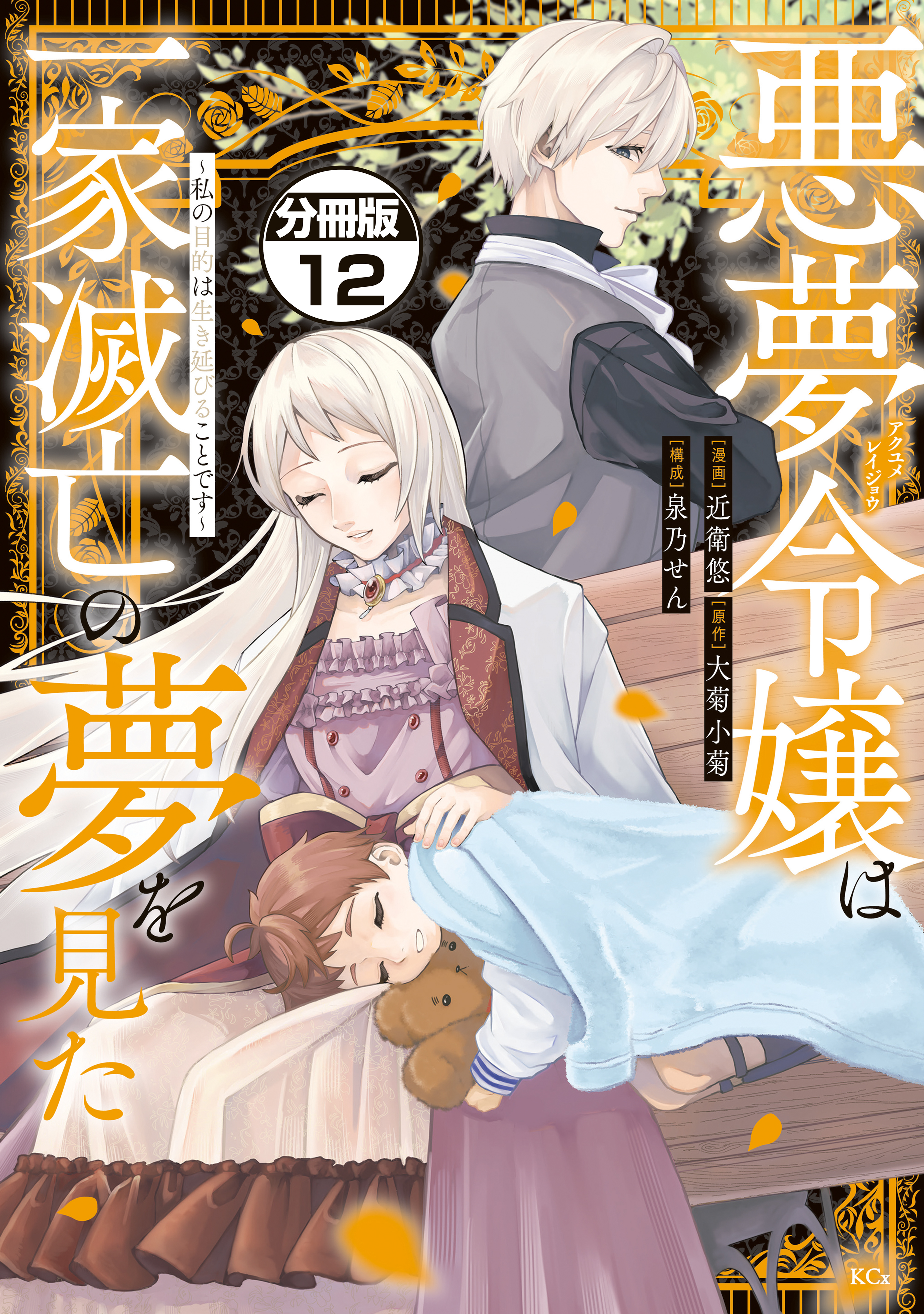 悪夢令嬢は一家滅亡の夢を見た　～私の目的は生き延びることです～　分冊版（12）