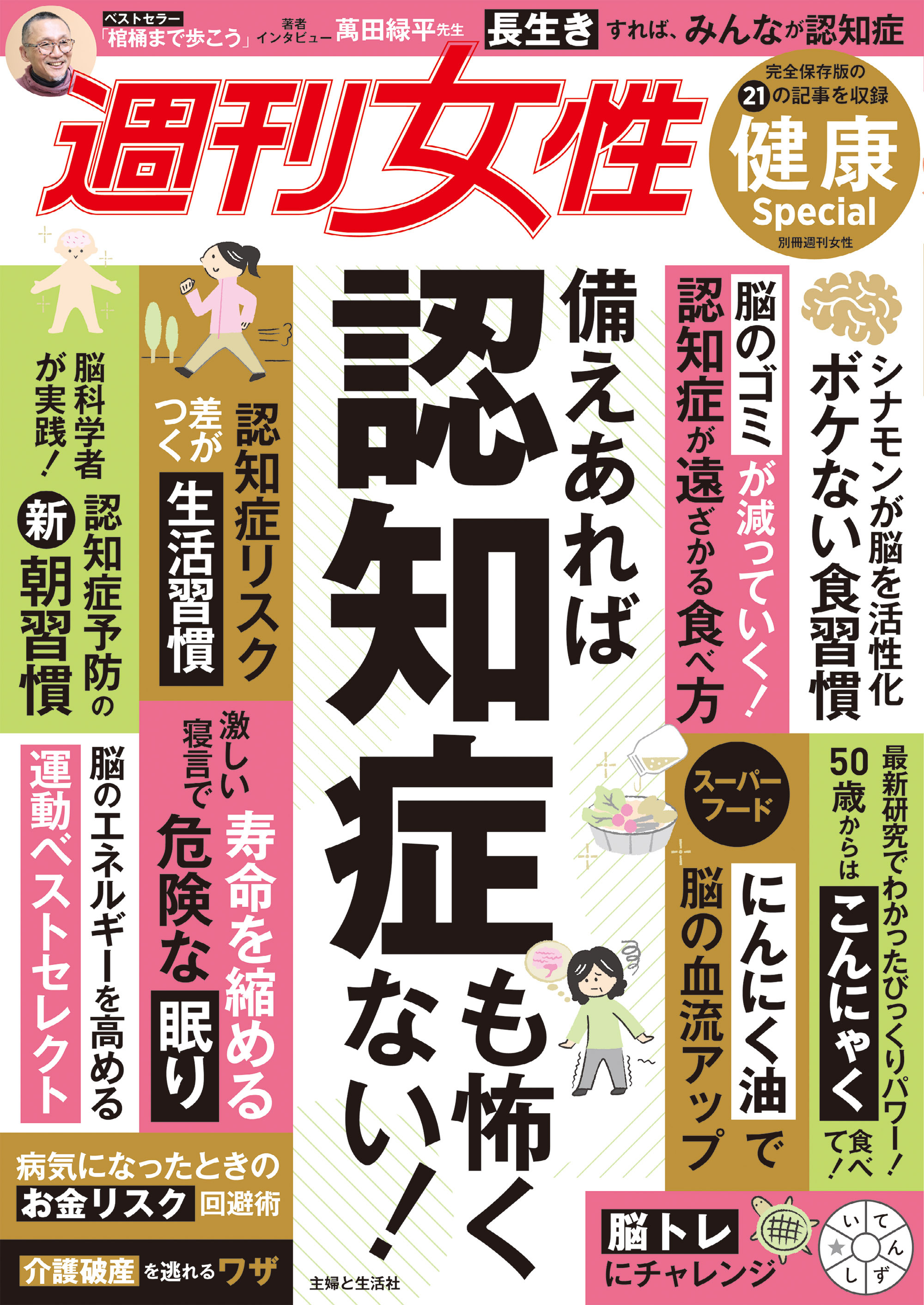 週刊女性 健康Special　備えあれば認知症も怖くない！