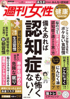 週刊女性 健康Special 備えあれば認知症も怖くない!