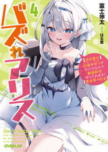 バズれアリス