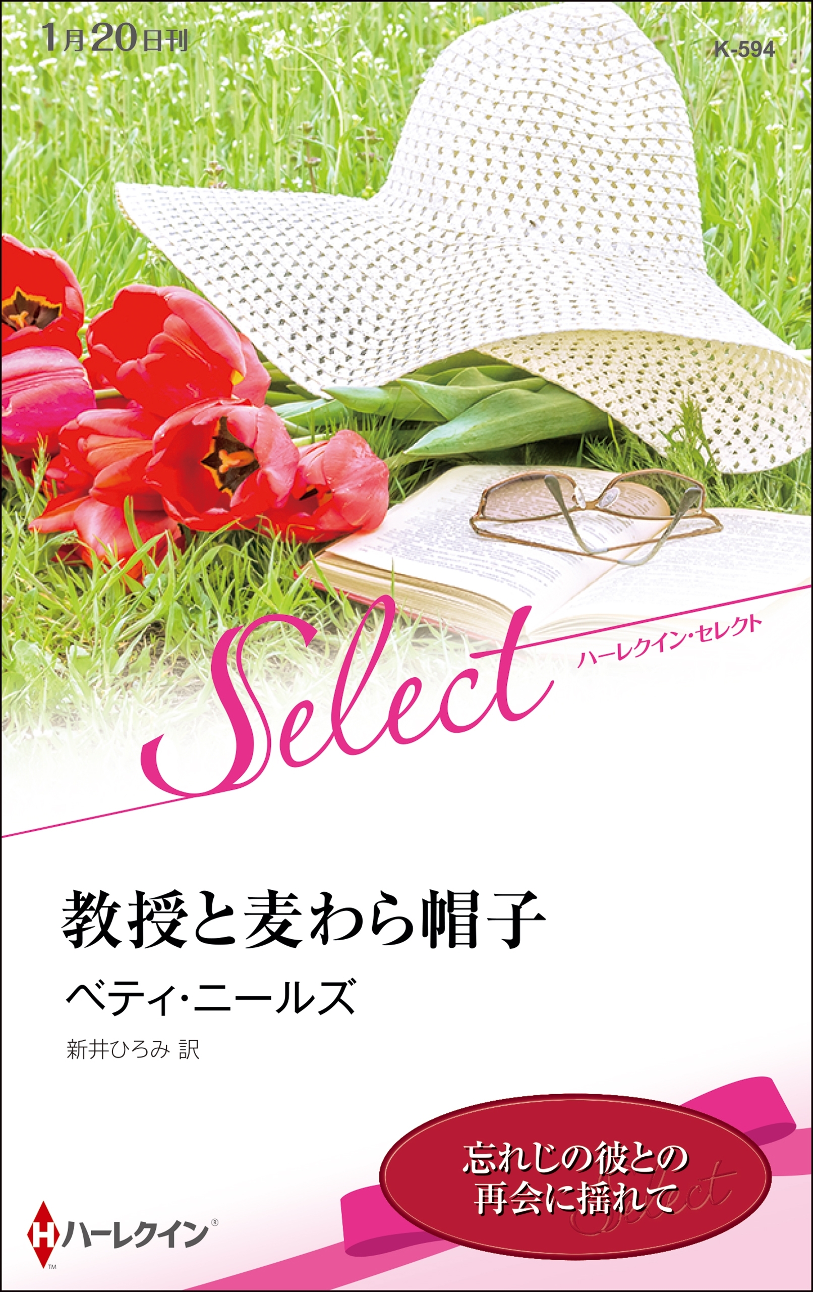 教授と麦わら帽子【ハーレクイン・セレクト版】