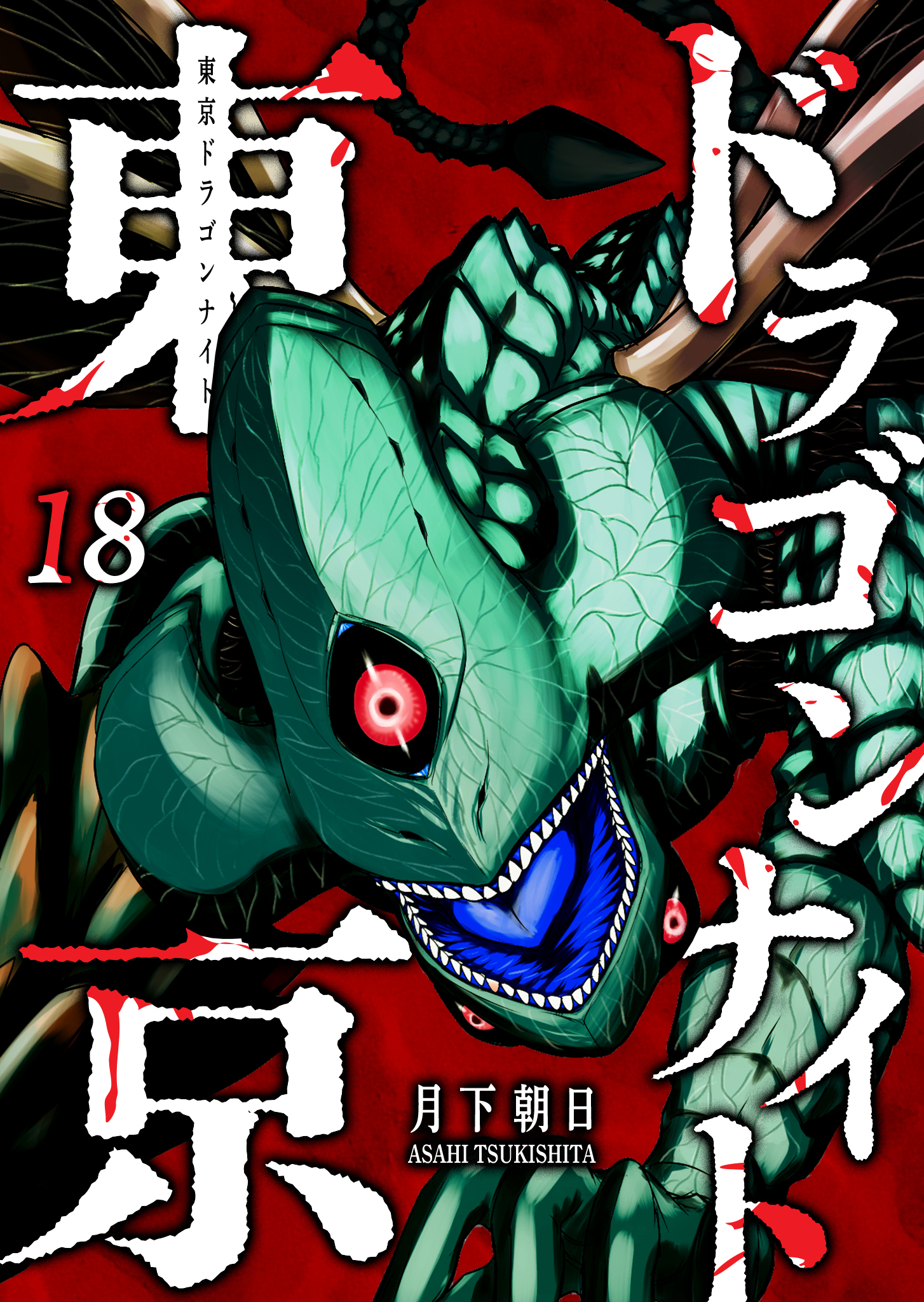 東京ドラゴンナイト（１８）