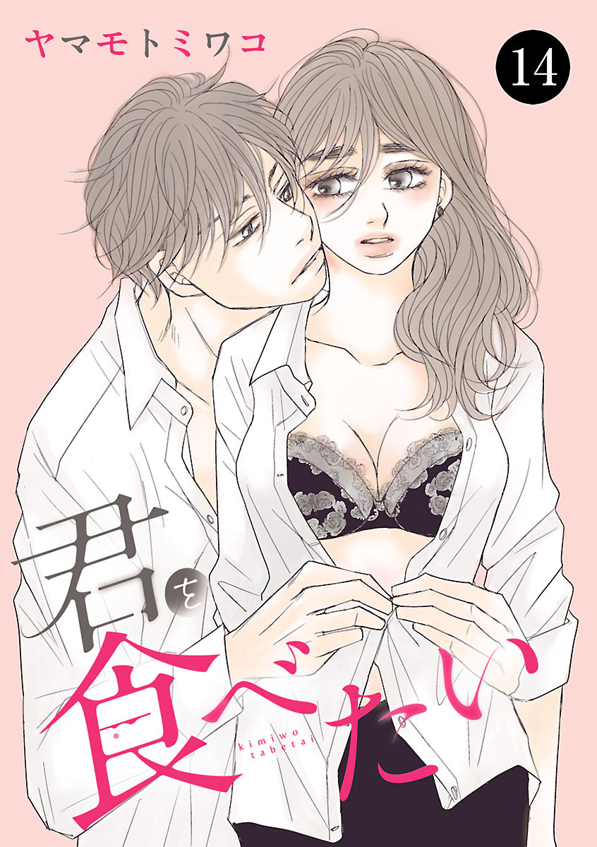 君を食べたい　14