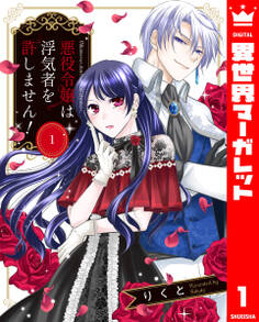 【期間限定 無料お試し版】悪役令嬢は浮気者を許しません! 1