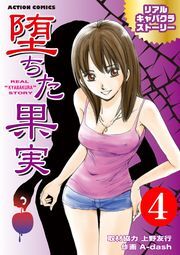 堕ちた果実 リアルキャバクラストーリー ： 4