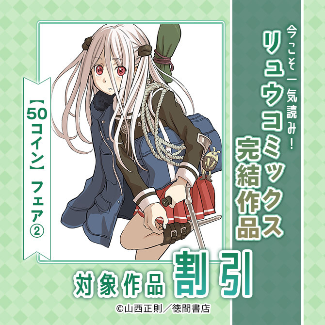 今こそ一気読み!リュウコミックス完結作品【50コイン】フェア(2)