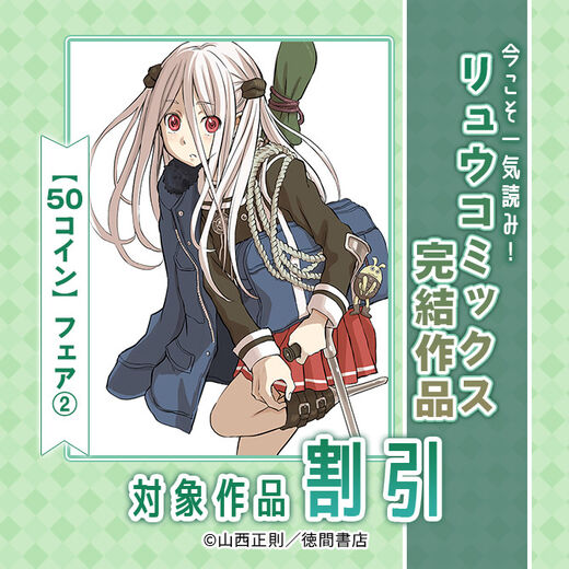 今こそ一気読み!リュウコミックス完結作品【50コイン】フェア(2)