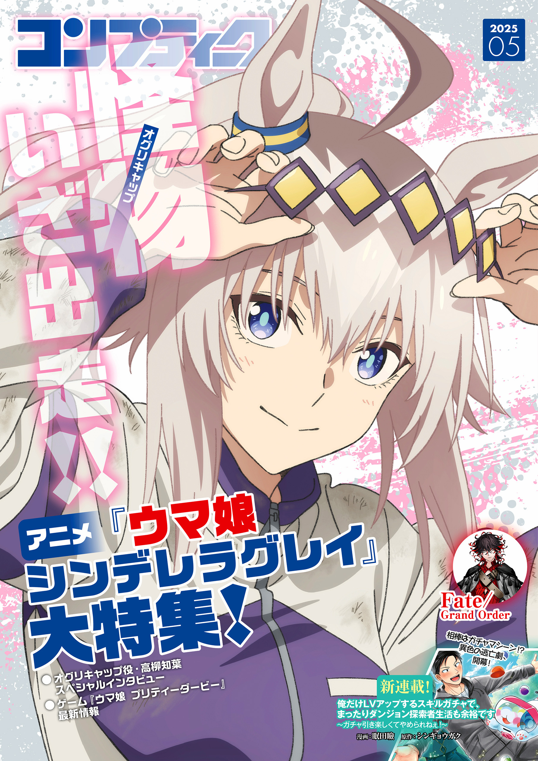 【電子版】コンプティーク 2025年5月号