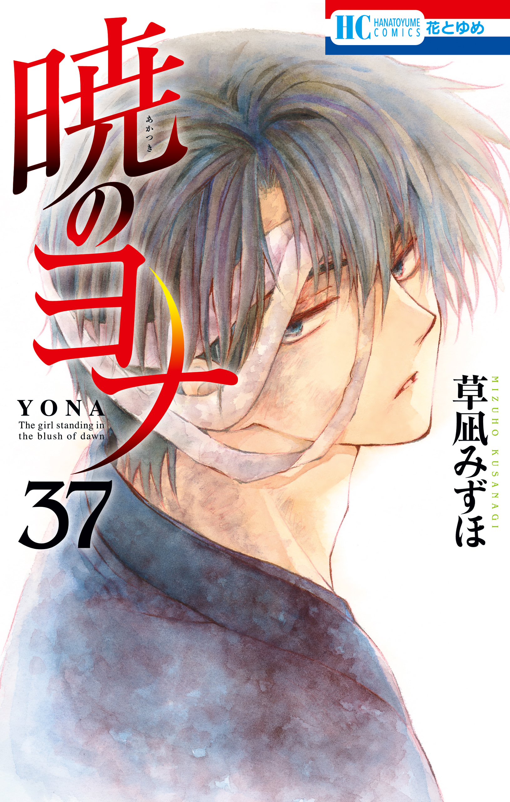 暁のヨナ（37）