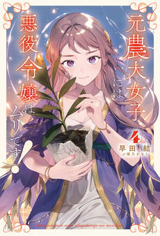 元農大女子には悪役令嬢はムリです!