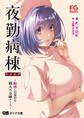 夜勤病棟リメイク ~恥虐に目覚める箱入り令嬢ナース~