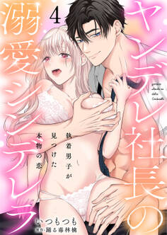 ヤンデレ社長の溺愛シンデレラ 執着男子が見つけた本物の恋