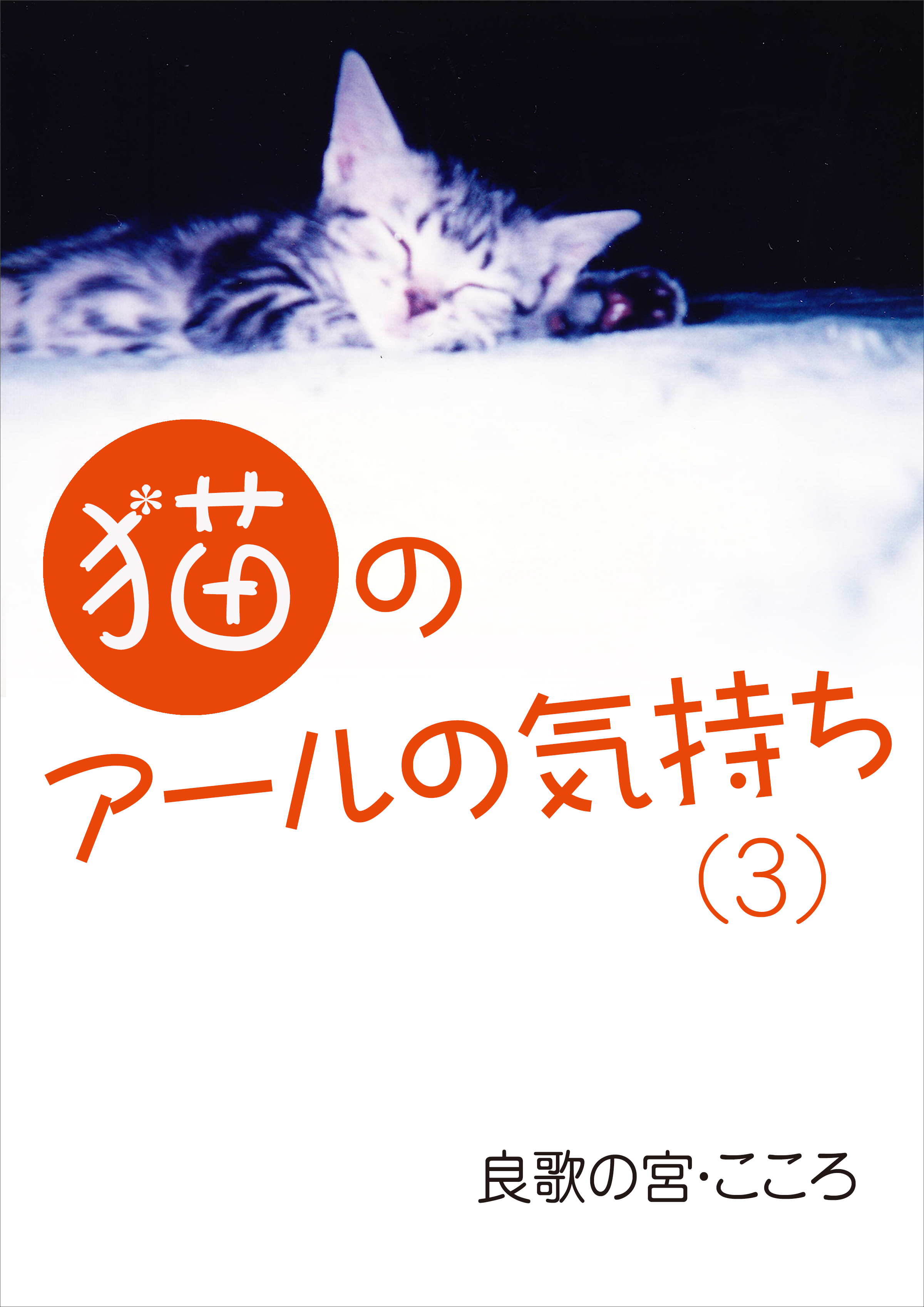 猫のアールの気持ち（３）