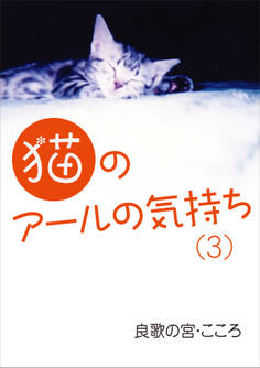 猫のアールの気持ち(3)
