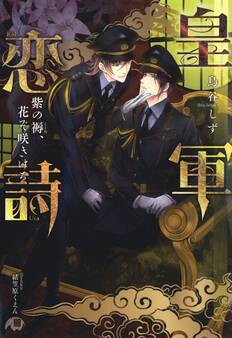 皇軍恋詩 紫の褥、花ぞ咲きける【特別SSつき】【イラスト入り】